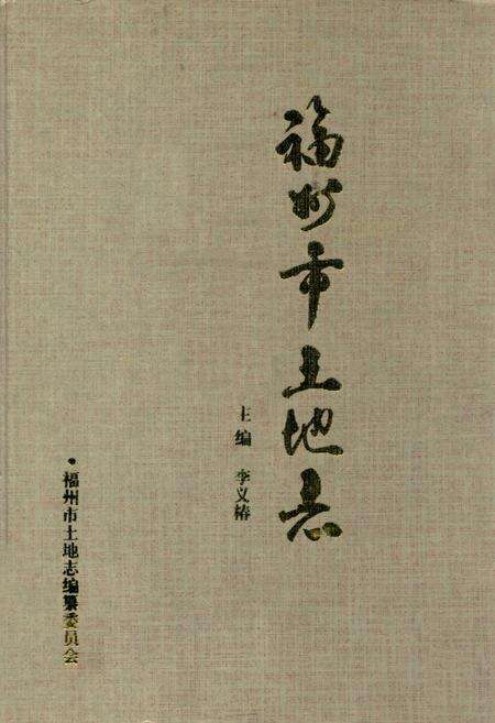 《福州市土地志》.pdf电子版_福建省志缩略图