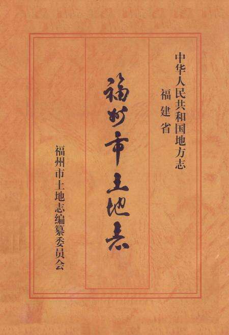 《福州市土地志》.pdf电子版_福建省志预览图1