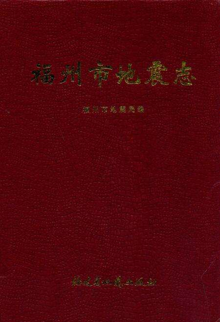 《福州市地震志》.pdf电子版_福建省志缩略图