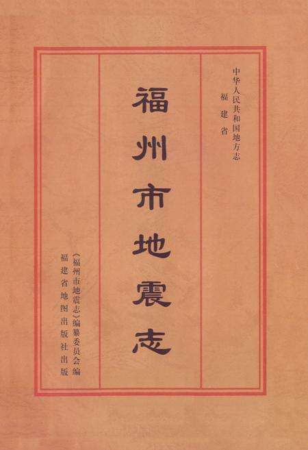 《福州市地震志》.pdf电子版_福建省志预览图1