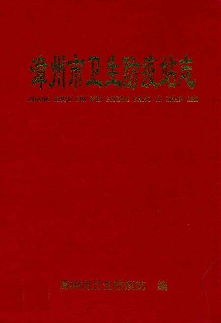 《漳州市卫生防疫站志》.pdf电子版_福建省志缩略图