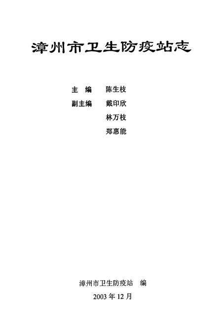 《漳州市卫生防疫站志》.pdf电子版_福建省志预览图1
