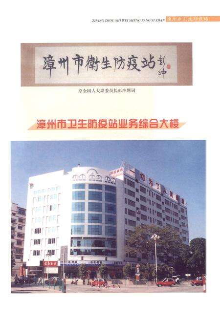 《漳州市卫生防疫站志》.pdf电子版_福建省志预览图3
