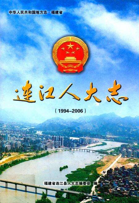 《连江县人大志(1994-2006)》.pdf电子版_福建省志缩略图