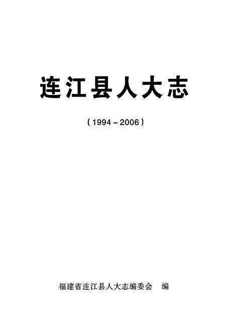 《连江县人大志(1994-2006)》.pdf电子版_福建省志预览图1