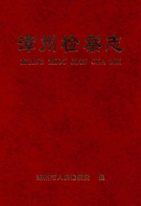 《漳州检察志》.pdf电子版_福建省志缩略图