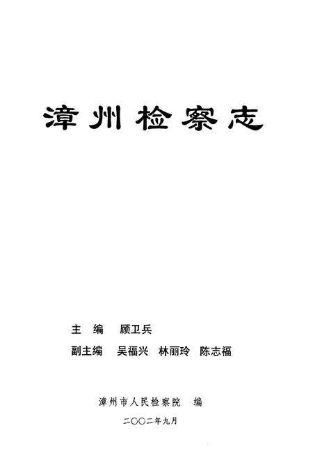 《漳州检察志》.pdf电子版_福建省志预览图1