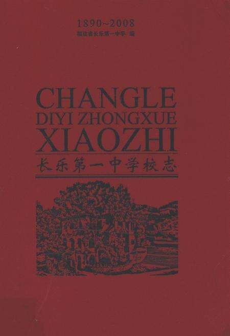 《长乐第一中学校志(1890-2008)》.pdf电子版_福建省志缩略图