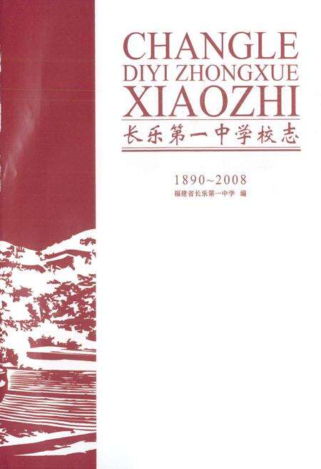 《长乐第一中学校志(1890-2008)》.pdf电子版_福建省志预览图3