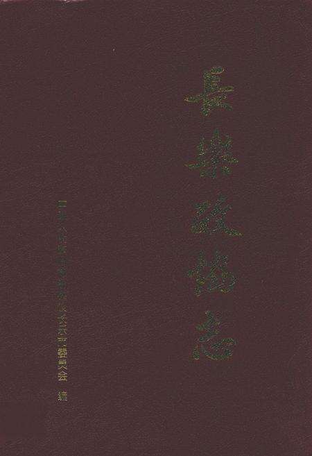 《长乐政协志》.pdf电子版_福建省志缩略图