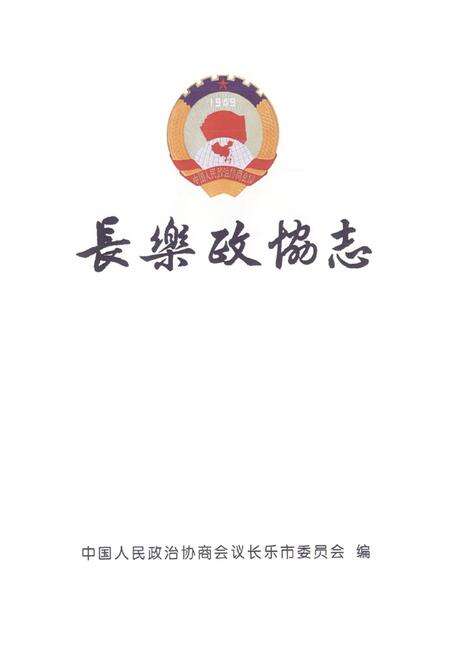 《长乐政协志》.pdf电子版_福建省志预览图2
