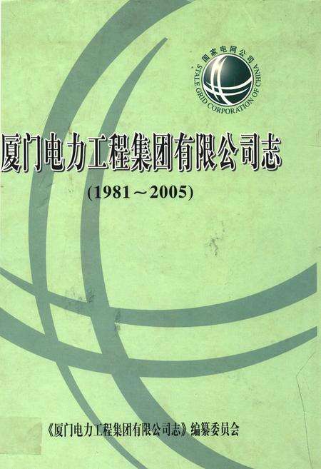 《厦门电力工程集团有限公司志(1981-2005)》.pdf电子版_福建省志缩略图