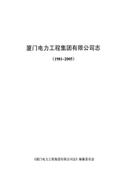 《厦门电力工程集团有限公司志(1981-2005)》.pdf电子版_福建省志预览图1