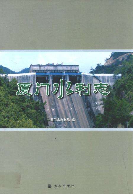 《厦站水利志》.pdf电子版_福建省志缩略图