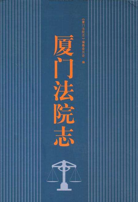 《厦门法院志》.pdf电子版_福建省志缩略图