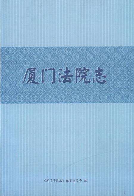 《厦门法院志》.pdf电子版_福建省志预览图1