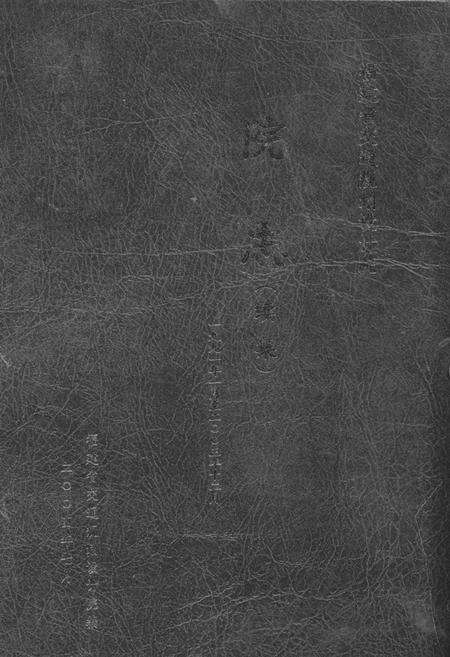 《福建省交通规划设计院院志》.pdf电子版_福建省志缩略图