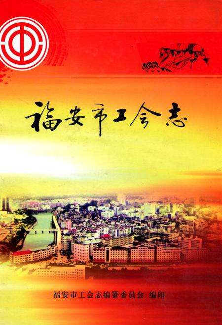 《福安市工会志》.pdf电子版_福建省志缩略图