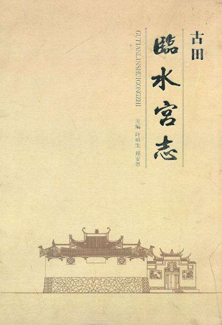 《古田临水宫志》.pdf电子版_福建省志缩略图