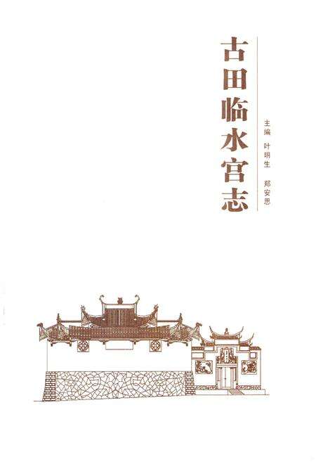 《古田临水宫志》.pdf电子版_福建省志预览图1