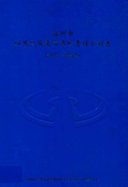《福州市公共交通集团有限责任公司志》.pdf电子版_福建省志缩略图