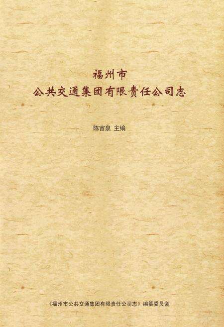《福州市公共交通集团有限责任公司志》.pdf电子版_福建省志预览图1