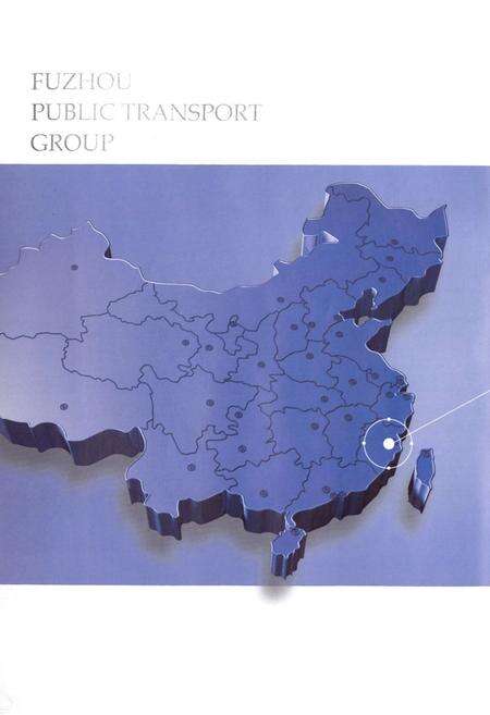 《福州市公共交通集团有限责任公司志》.pdf电子版_福建省志预览图4