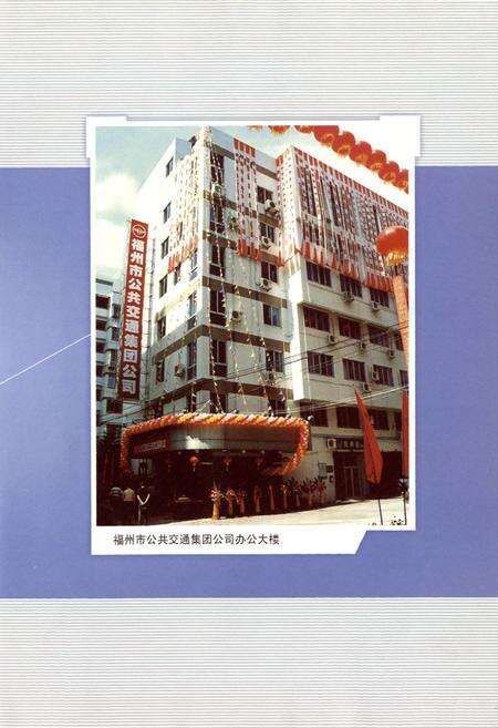 《福州市公共交通集团有限责任公司志》.pdf电子版_福建省志预览图5