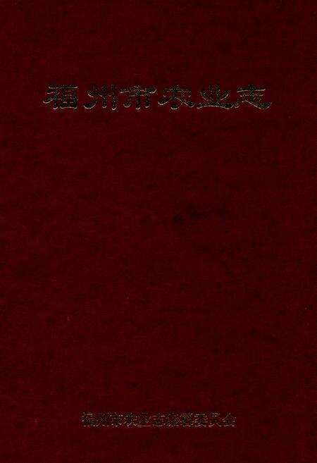 《福州市农业志》.pdf电子版_福建省志缩略图