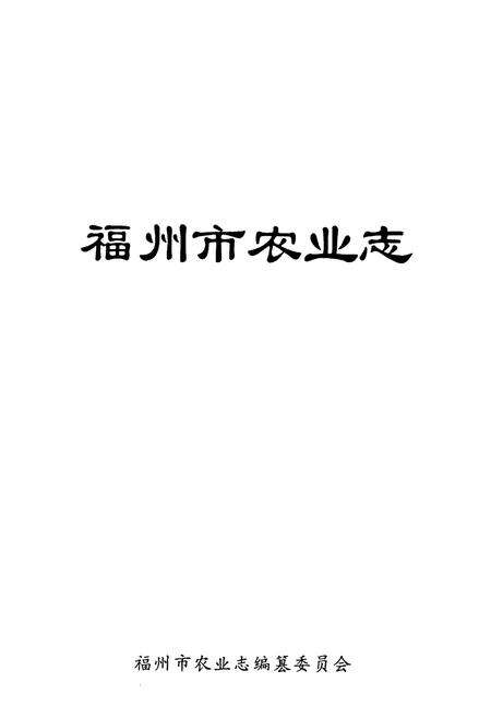《福州市农业志》.pdf电子版_福建省志预览图1