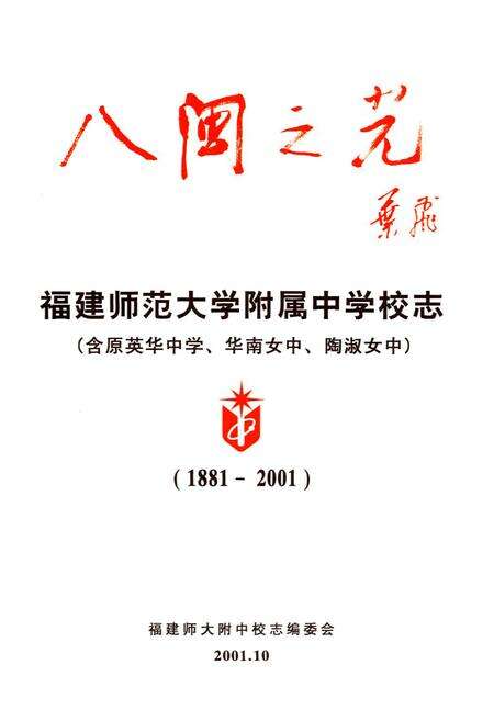 《八闽之光——福建师范大学附属中学校志(含原英华中学、华南女中、陶淑女中)(1881-2001)》.pdf电子版_福建省志预览图1