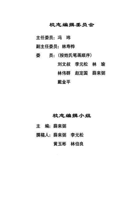 《八闽之光——福建师范大学附属中学校志(含原英华中学、华南女中、陶淑女中)(1881-2001)》.pdf电子版_福建省志预览图3