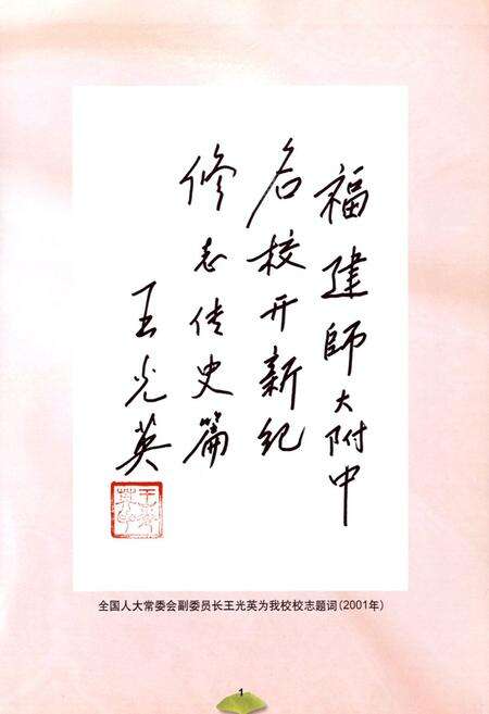 《八闽之光——福建师范大学附属中学校志(含原英华中学、华南女中、陶淑女中)(1881-2001)》.pdf电子版_福建省志预览图4