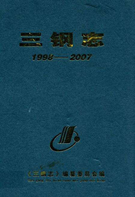 《三钢志(1998-2007)》.pdf电子版_福建省志缩略图