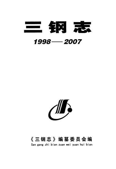 《三钢志(1998-2007)》.pdf电子版_福建省志预览图1