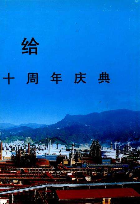 《三钢志(1998-2007)》.pdf电子版_福建省志预览图3