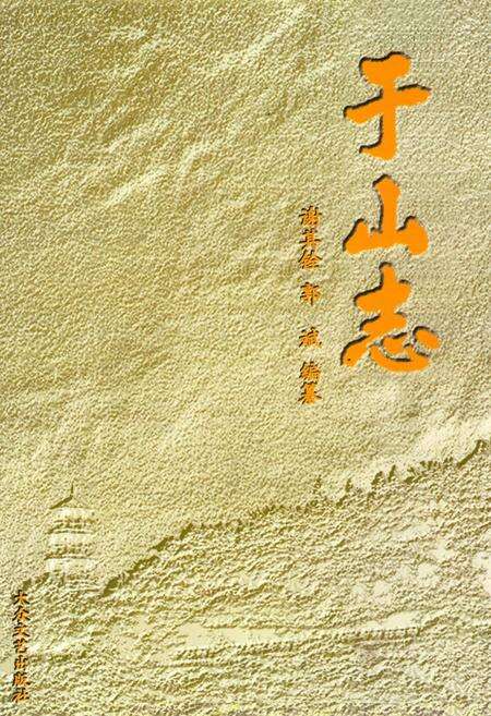 《于山志》.pdf电子版_福建省志缩略图