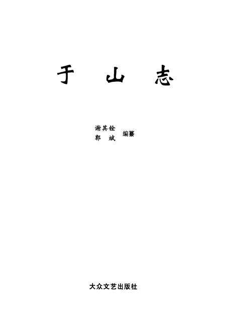 《于山志》.pdf电子版_福建省志预览图1