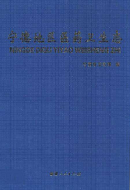 《宁德地区医药卫生志》.pdf电子版_福建省志缩略图