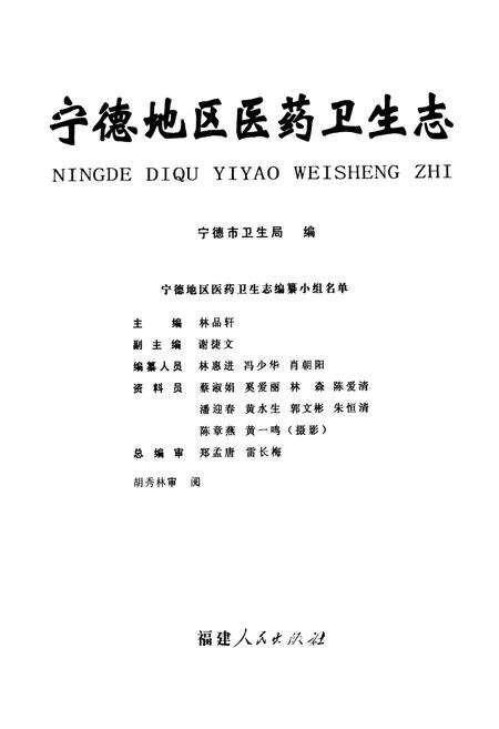 《宁德地区医药卫生志》.pdf电子版_福建省志预览图1