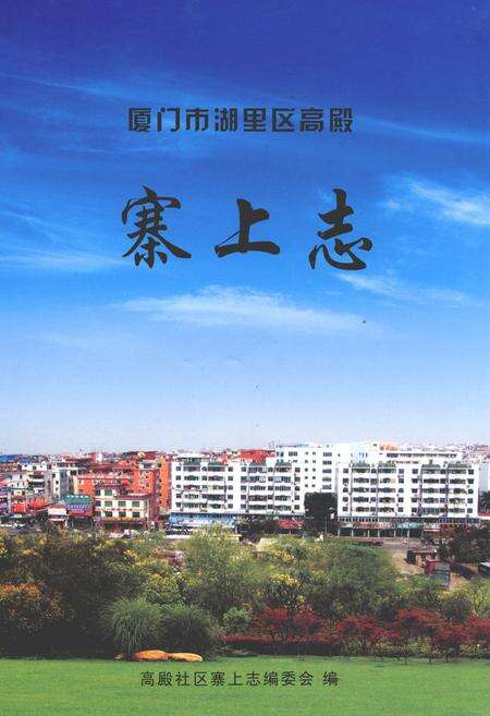 《厦门市湖里区高殿寨上志》.pdf电子版_福建省志缩略图