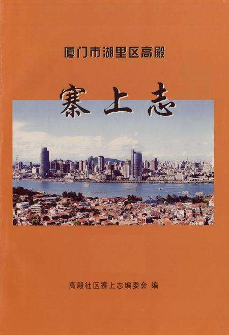 《厦门市湖里区高殿寨上志》.pdf电子版_福建省志预览图1