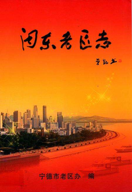 《闽东老区志(1919-2006)》.pdf电子版_福建省志缩略图