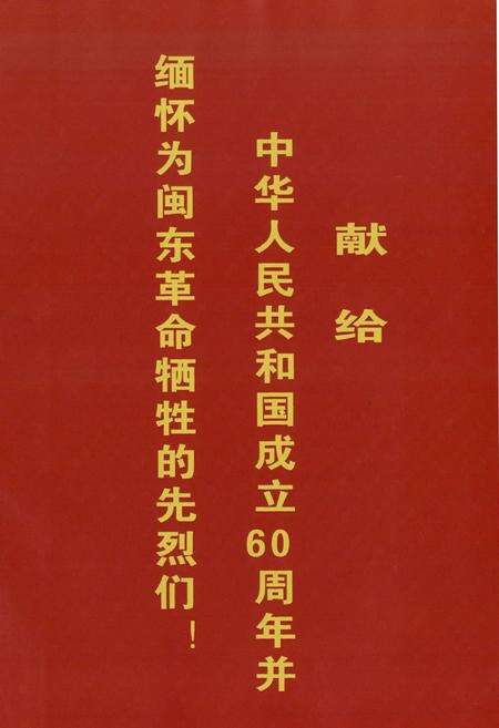 《闽东老区志(1919-2006)》.pdf电子版_福建省志预览图1