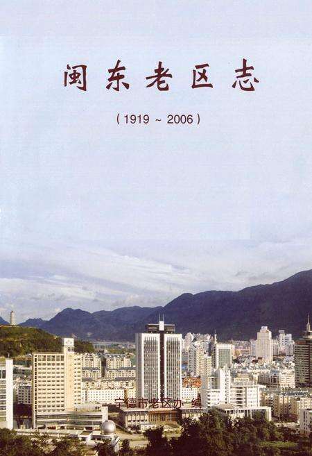 《闽东老区志(1919-2006)》.pdf电子版_福建省志预览图2