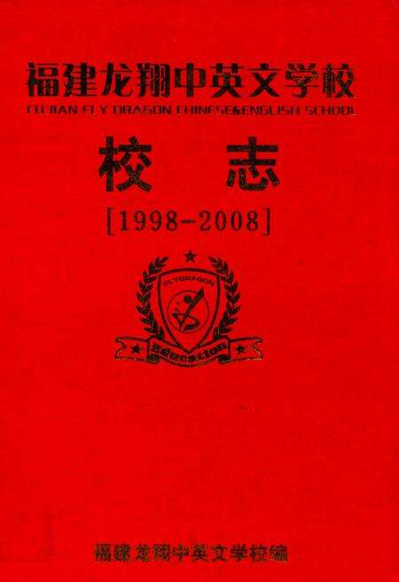 《福建龙翔中英文学校校志(1998-2008)》.pdf电子版_福建省志缩略图