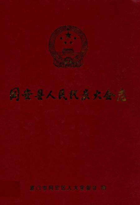 《同安县人民代表大会志》.pdf电子版_福建省志预览图1