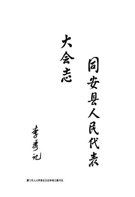 《同安县人民代表大会志》.pdf电子版_福建省志预览图2