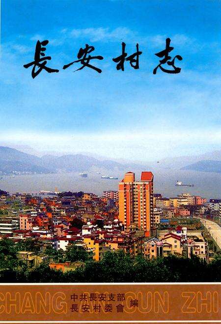 《长安村志》.pdf电子版_福建省志缩略图