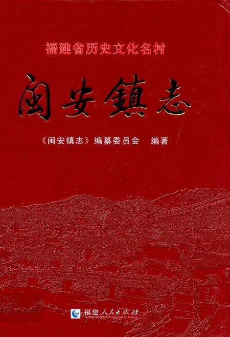 《闽安镇志》.pdf电子版_福建省志缩略图